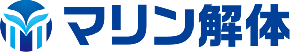 マリン解体